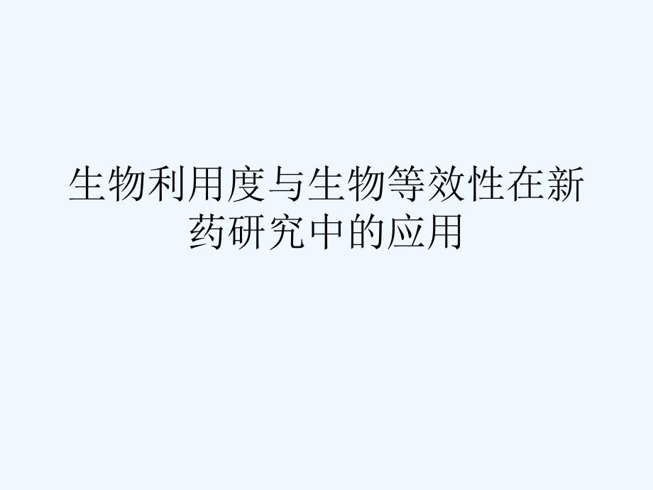 生物利用度与生物等效性在新药研究中的_第1页