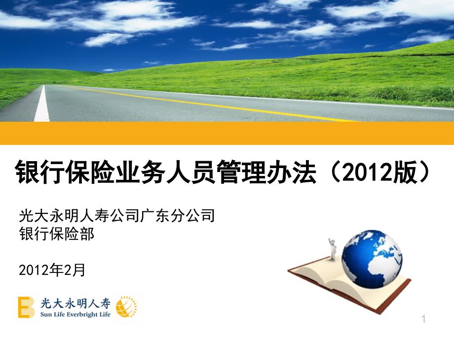 2月广大永明人寿 银行保险业务人员管理办法（）_第1页