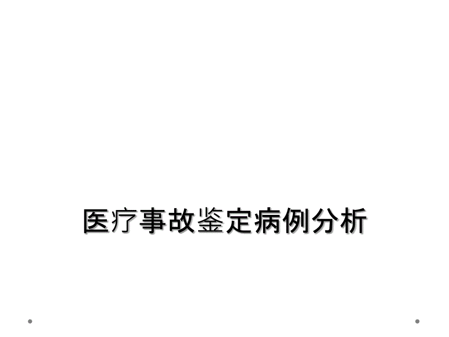 医疗事故鉴定病例分析_第1页