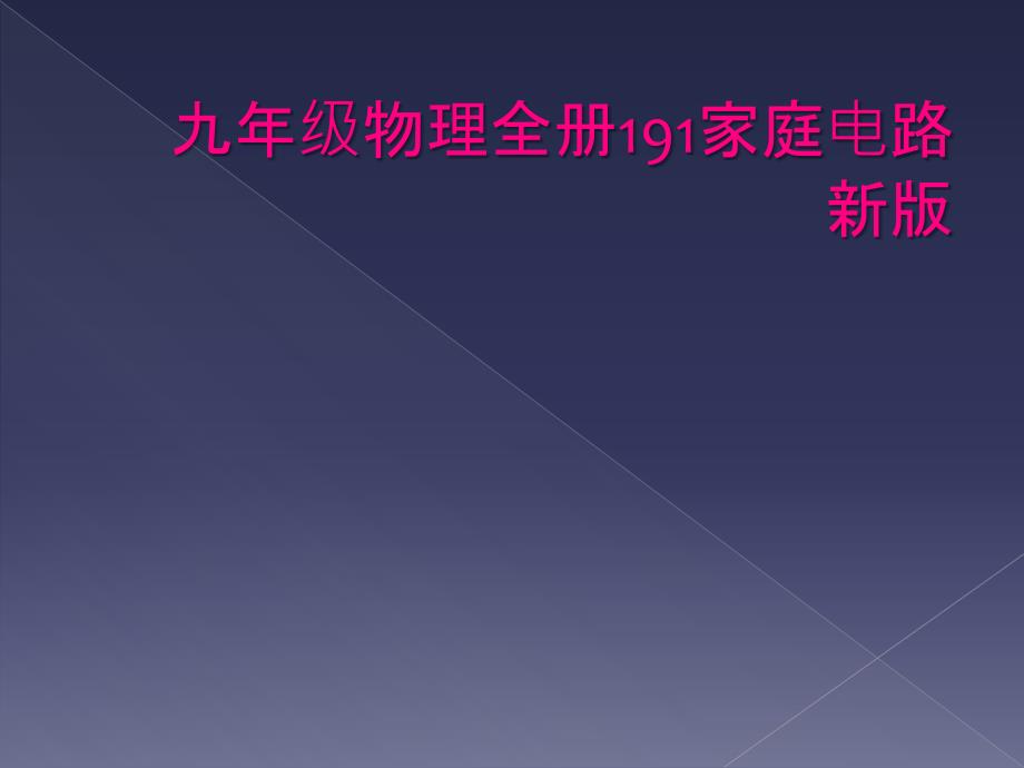 九年级物理全册191家庭电路新版_第1页