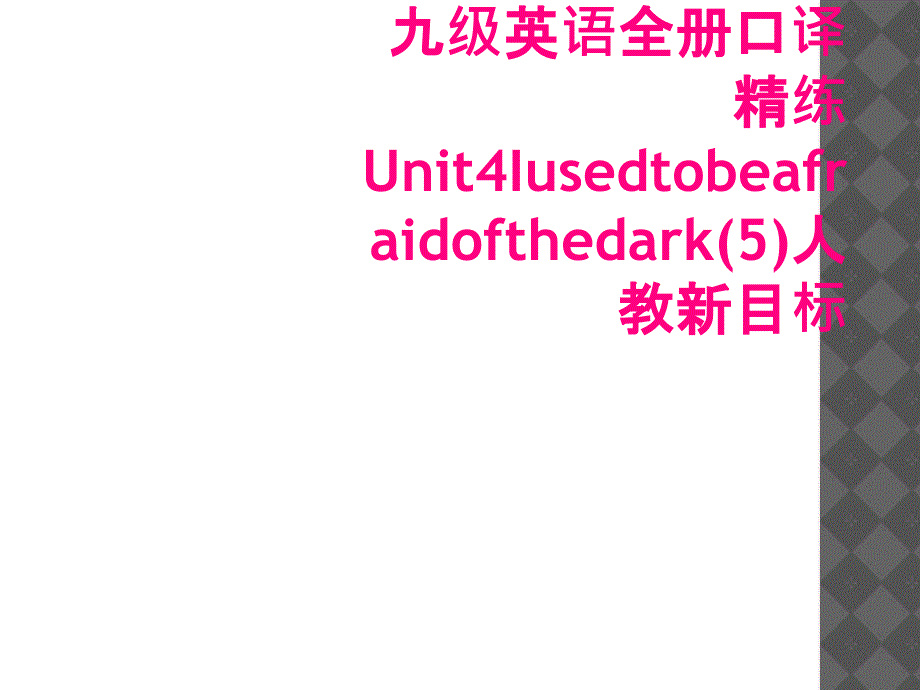 九级英语全册口译精练Unit4Iusedtobeafraidofthedark(5)人教新目标_第1页