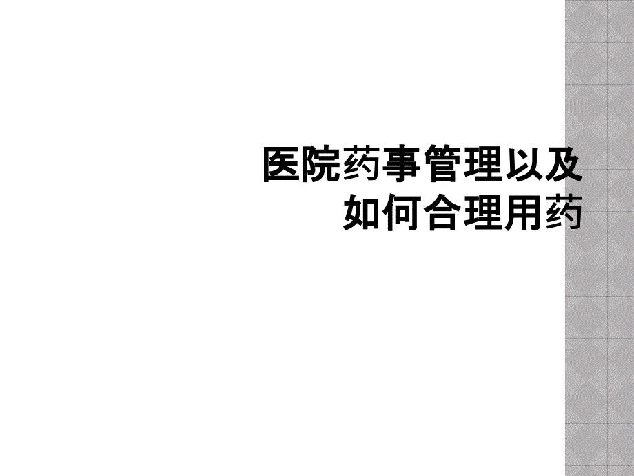 医院药事管理以及如何合理用药_第1页