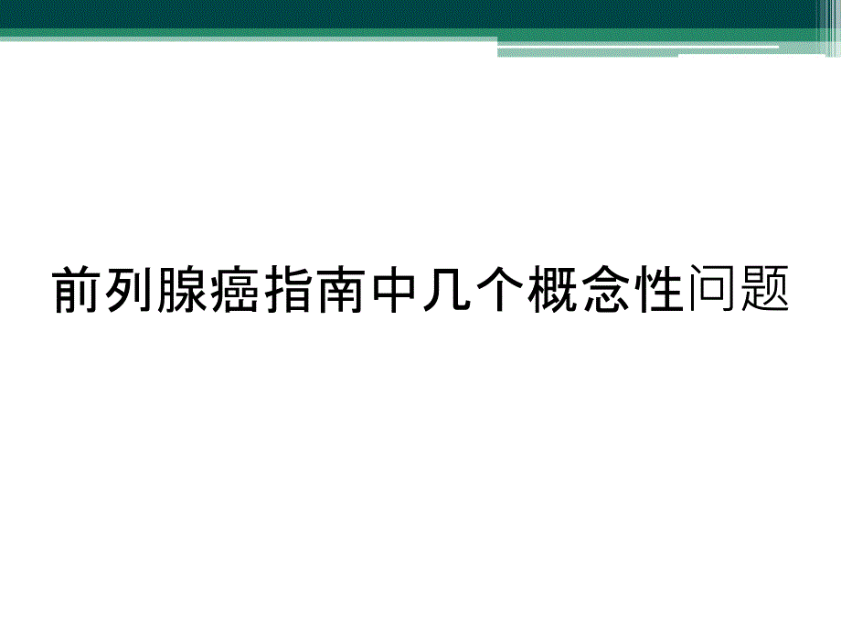 前列腺癌指南中几个概念性问题_第1页