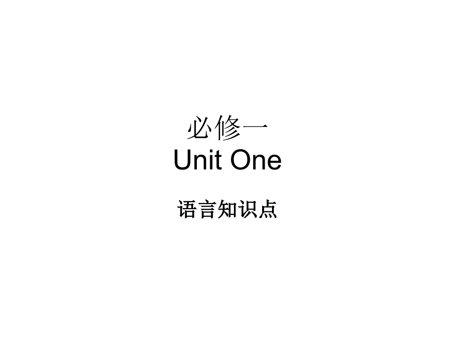 人教版高中英语必修一Unit1课文语言知识点_第1页