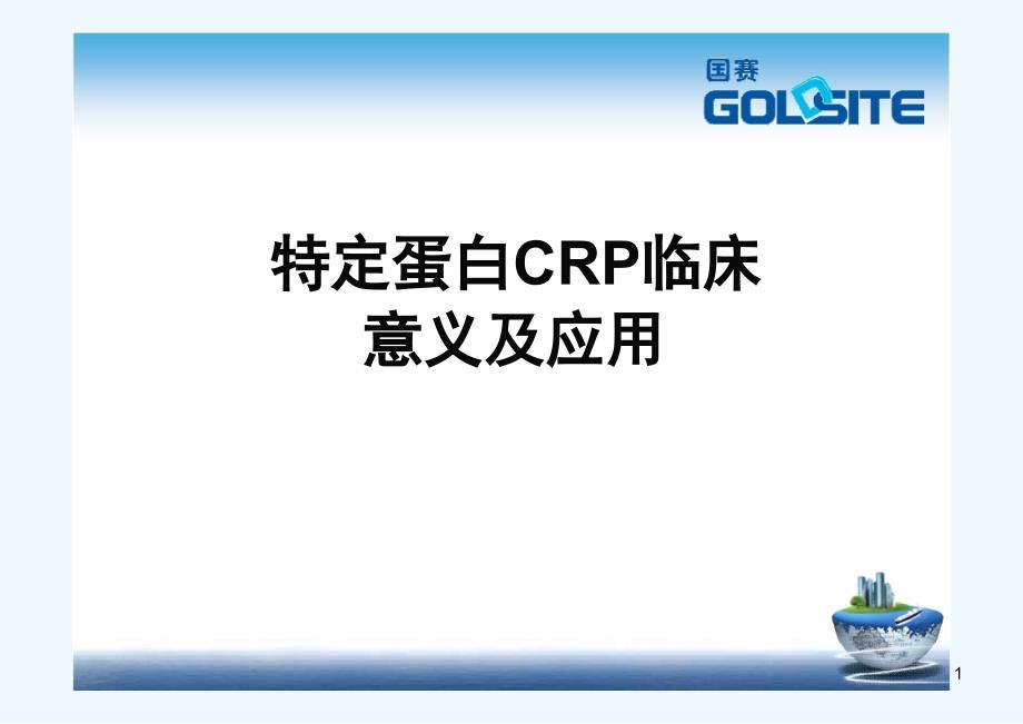 特定蛋白CRP临床意义与应用_第1页