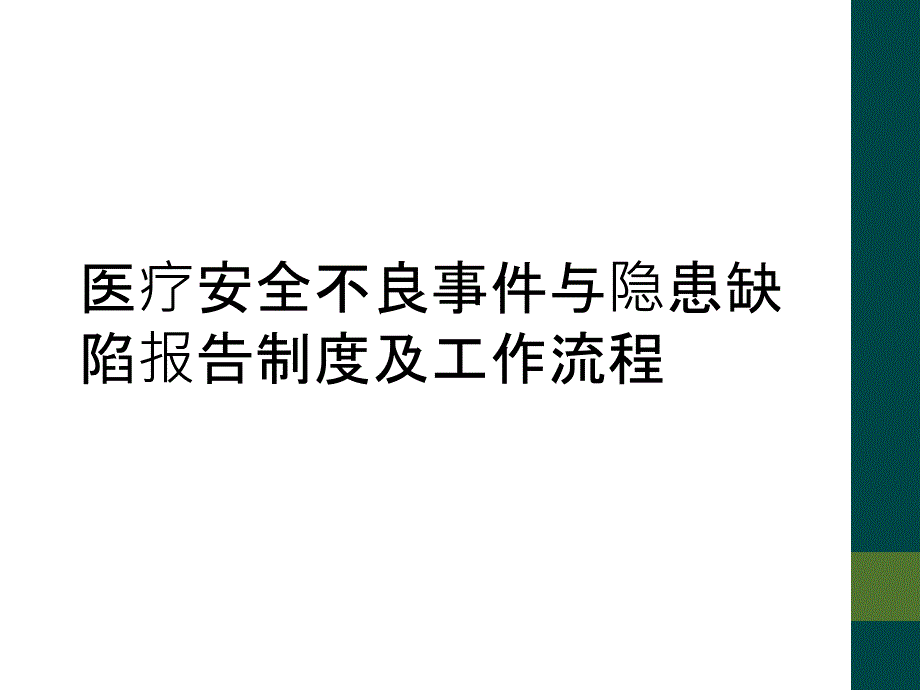 医疗安全不良事件与隐患缺陷报告制度及工作流程_第1页