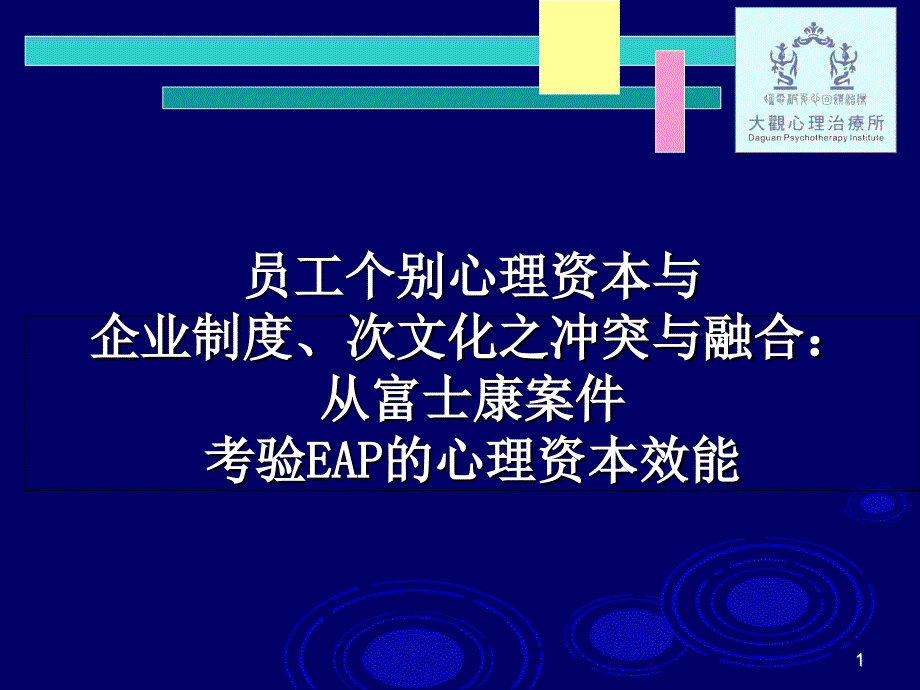 eap ：企业员工心理资本协助方案__实施计划_第1页