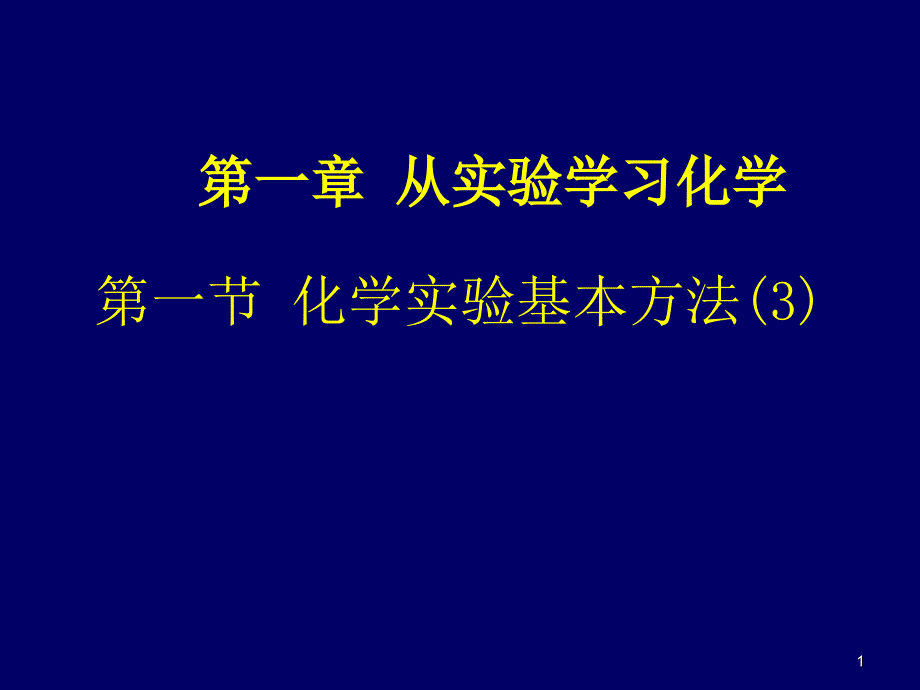 第一节化学实验基本方法萃取分液_第1页