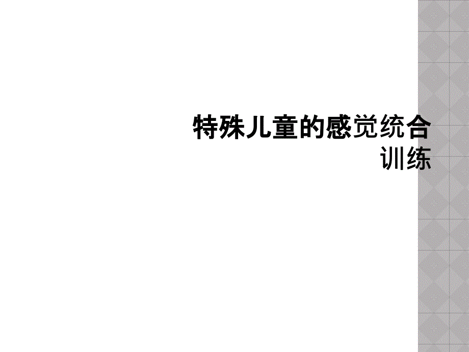 特殊儿童的感觉统合训练_第1页