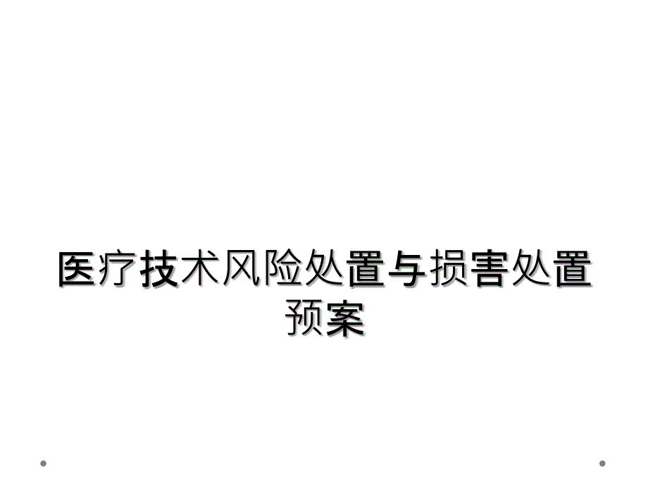 医疗技术风险处置与损害处置预案_第1页