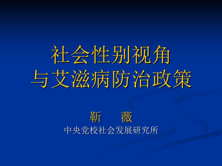 社会性别与艾滋病防治发言稿_第1页