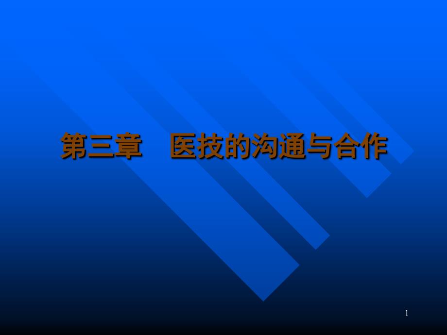 医技的沟通与合作（PPT55页)_第1页