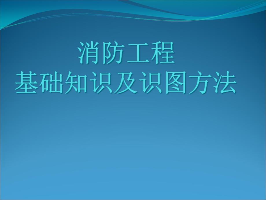 消防工程基础知识及识图_第1页