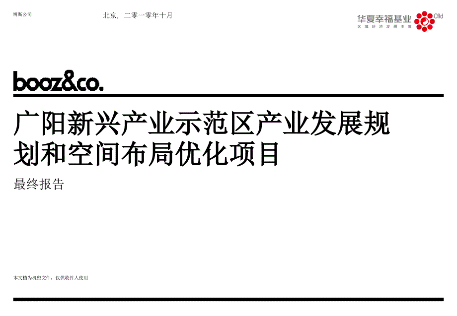 10月廊坊市广阳新兴产业示范区产业发展规划和空间布局优化项目（最终报告）_第1页