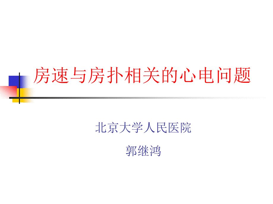 房速与房扑的相关心电图问题_第1页