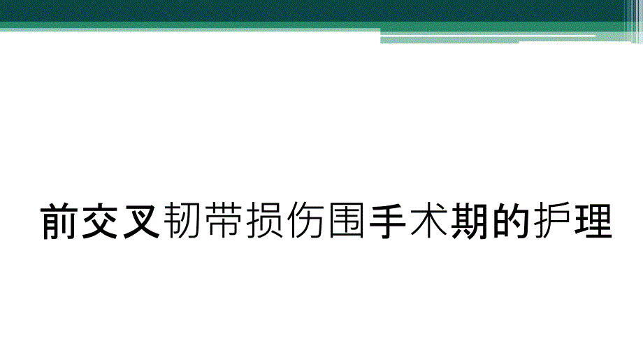 前交叉韧带损伤围手术期的护理_第1页