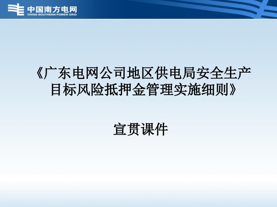 8、《广东电网公司地区供电局安全生产目标风险抵押金管理实施细则》宣贯课件_第1页