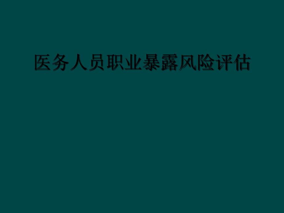 医务人员职业暴露风险评估_第1页