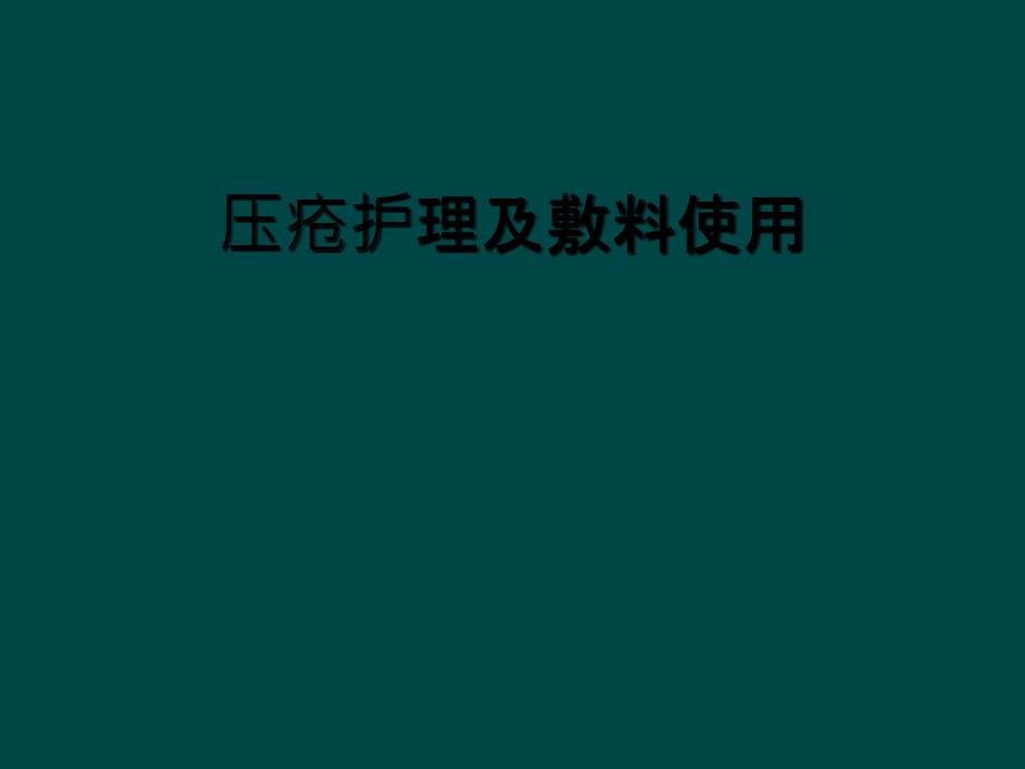 压疮护理及敷料使用_第1页