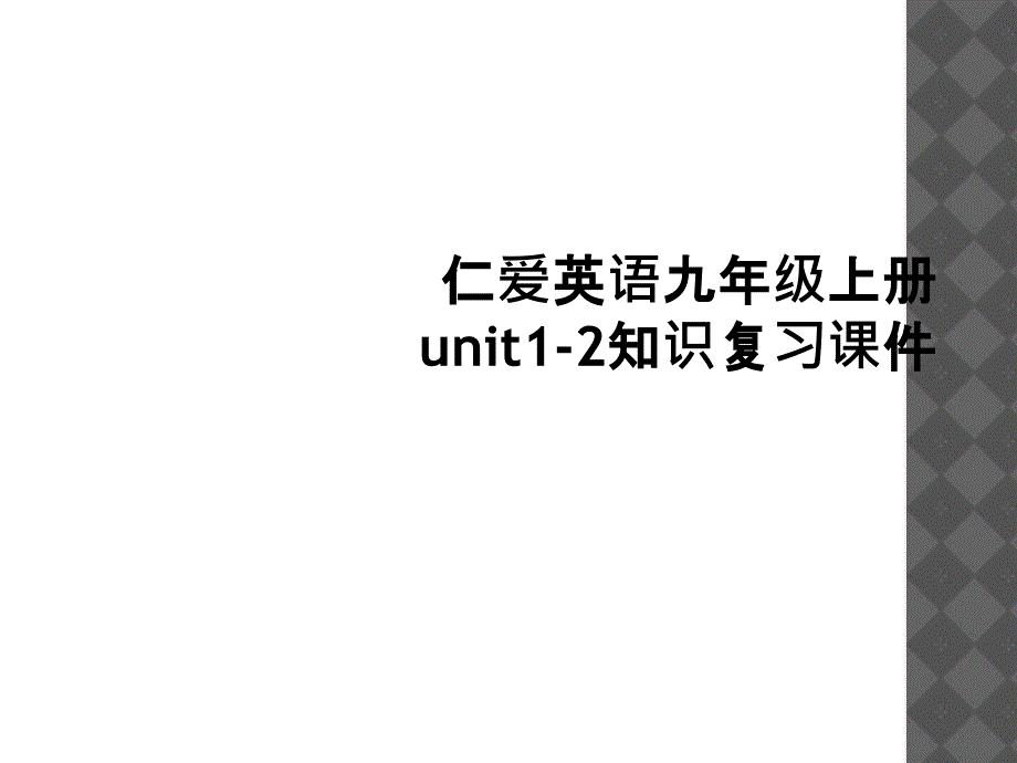 仁爱英语九年级上册unit12知识复习课件1_第1页