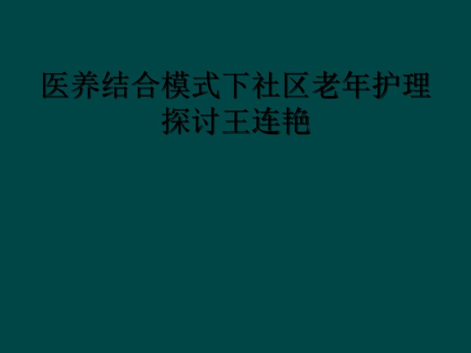 医养结合模式下社区老年护理探讨王连艳_第1页