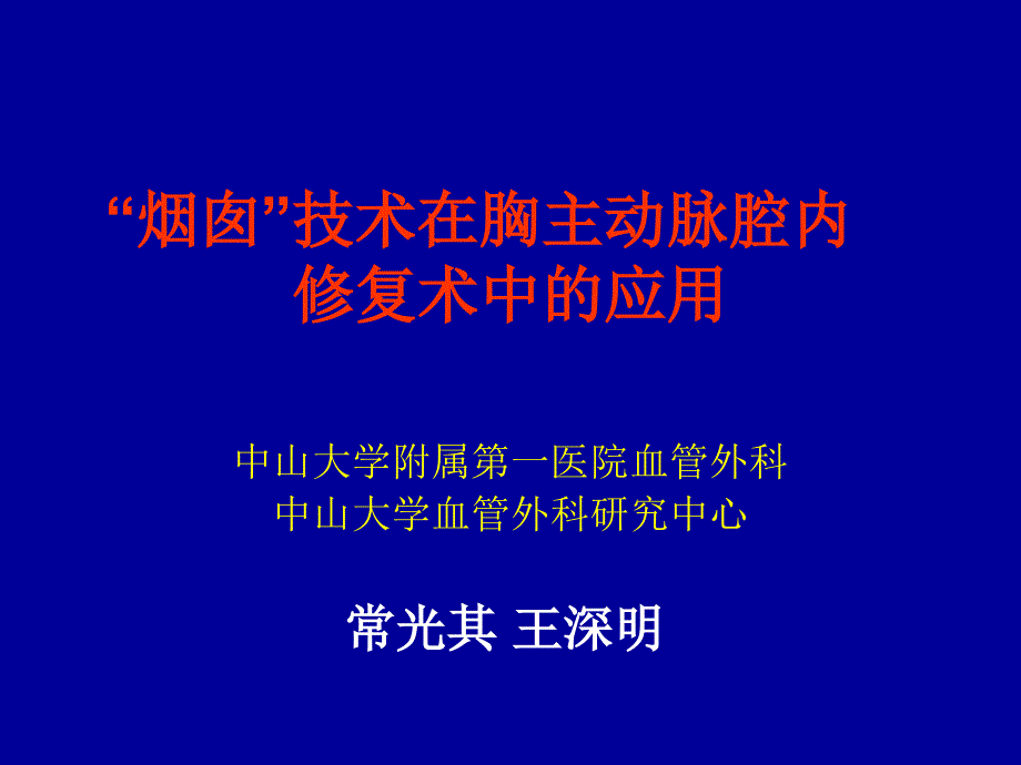 烟囱技术在血管腔内修复术中的应用_第1页