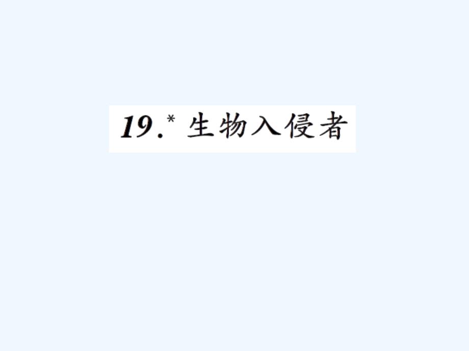 八年级上册19生物入侵者练习题及答案_第1页