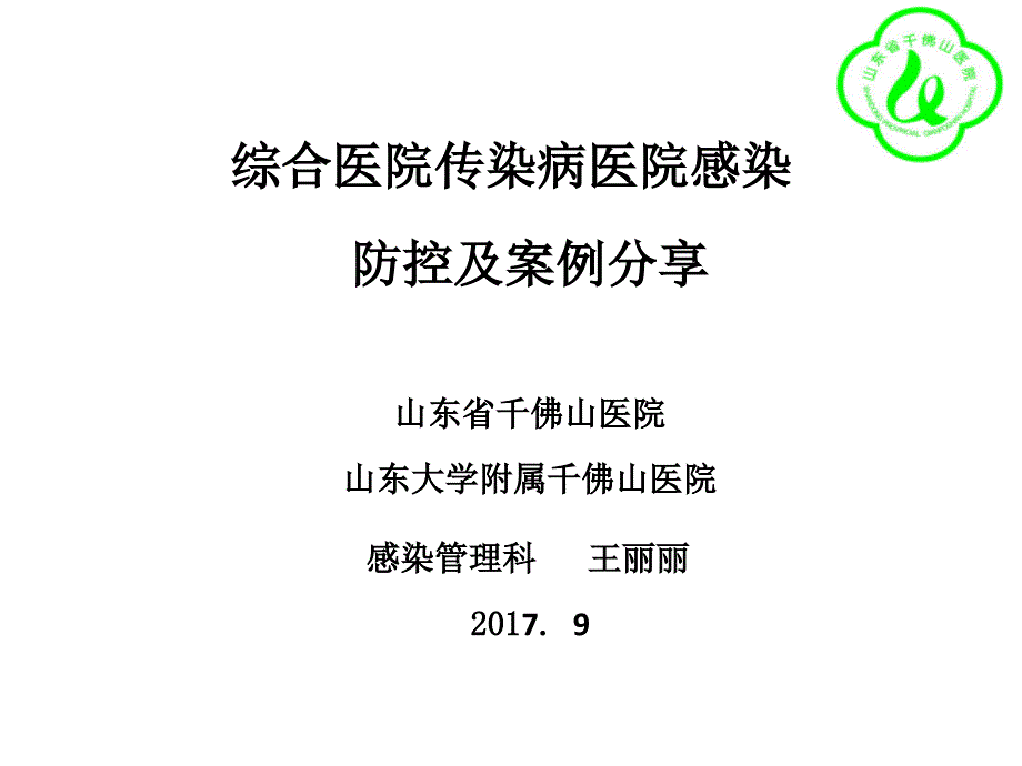 王丽丽-综合医院传染病医院感染防控及案例分享_第1页