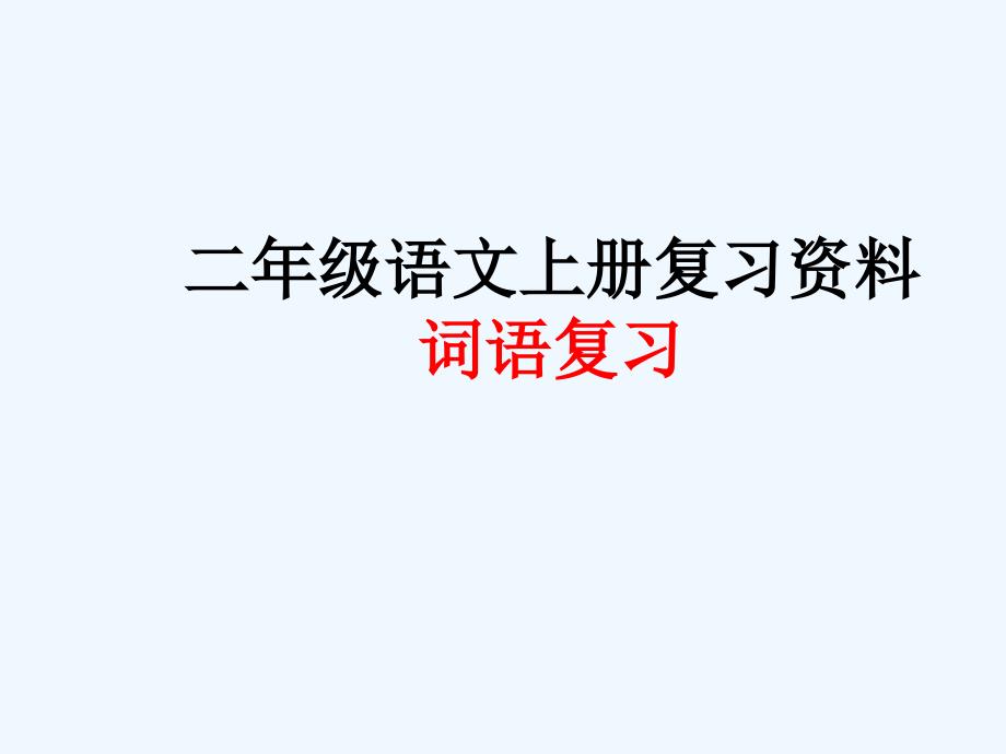 二年级语文上册复习资料词语复习课件001_第1页