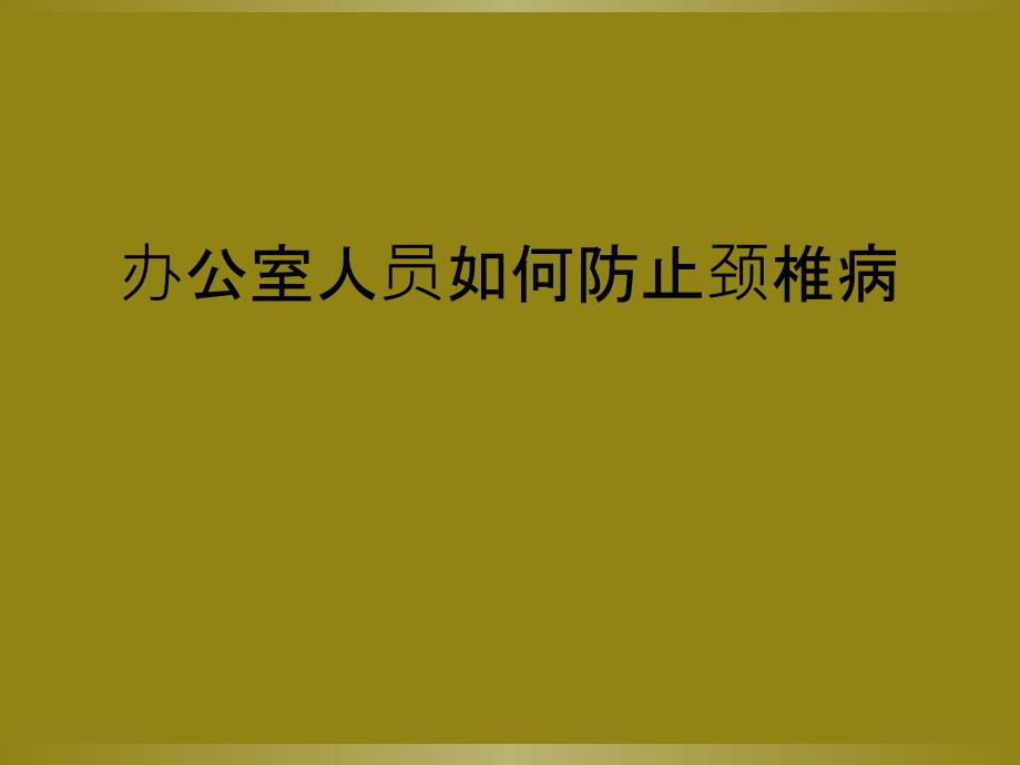 办公室人员如何防止颈椎病_第1页