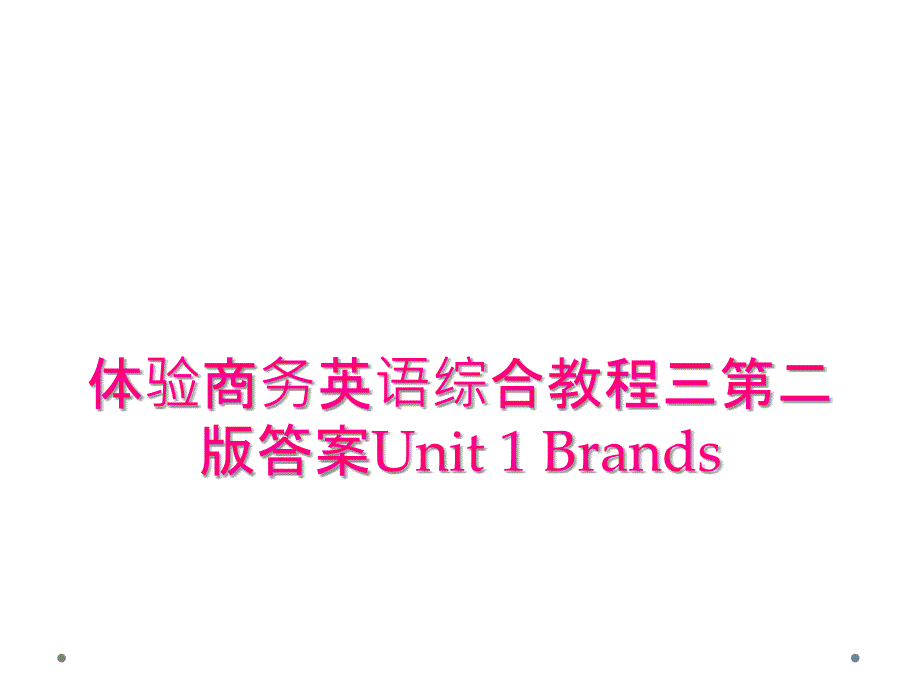 体验商务英语综合教程三第二版答案Unit1Brands_第1页