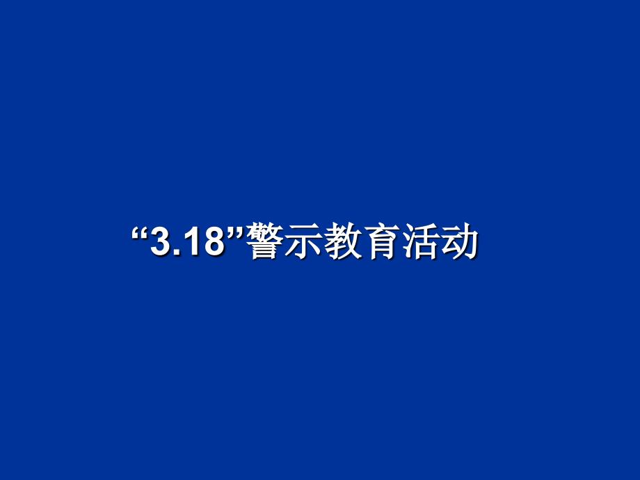 3.18 警示教育活动资料_第1页