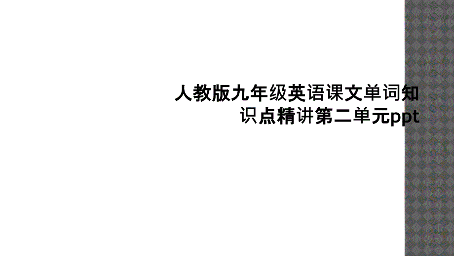 人教版九年级英语课文单词知识点精讲第二单元ppt_第1页