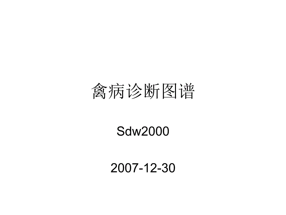 禽病诊断图谱_第1页