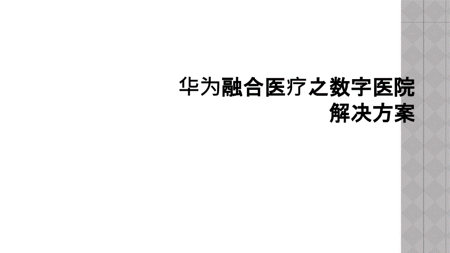 华为融合医疗之数字医院解决方案_第1页