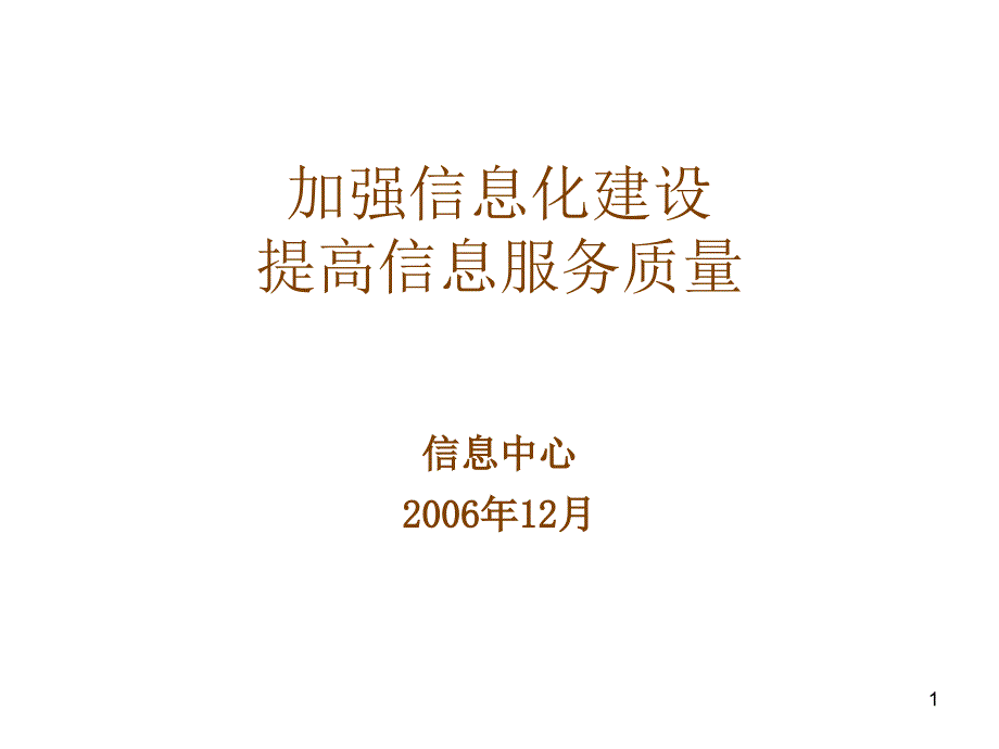 加强信息化建设提高信息服务质量_第1页