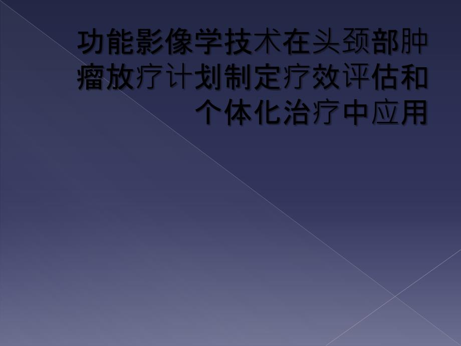 功能影像学技术在头颈部肿瘤放疗计划制定疗效评估和个体化治疗中应用_第1页