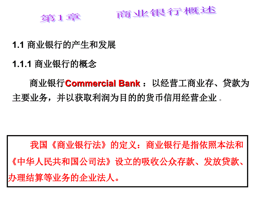 11 商业银行的产生和发展111 商业银行的概念 商业银行_第1页