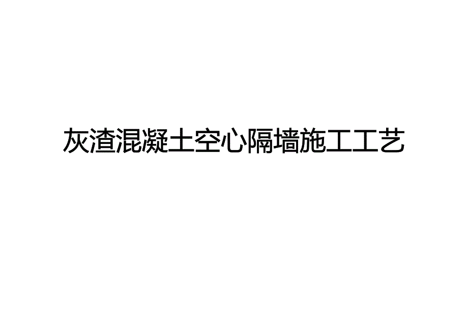 灰渣混凝土空心隔墙板施工工艺(含开裂处理)_第1页