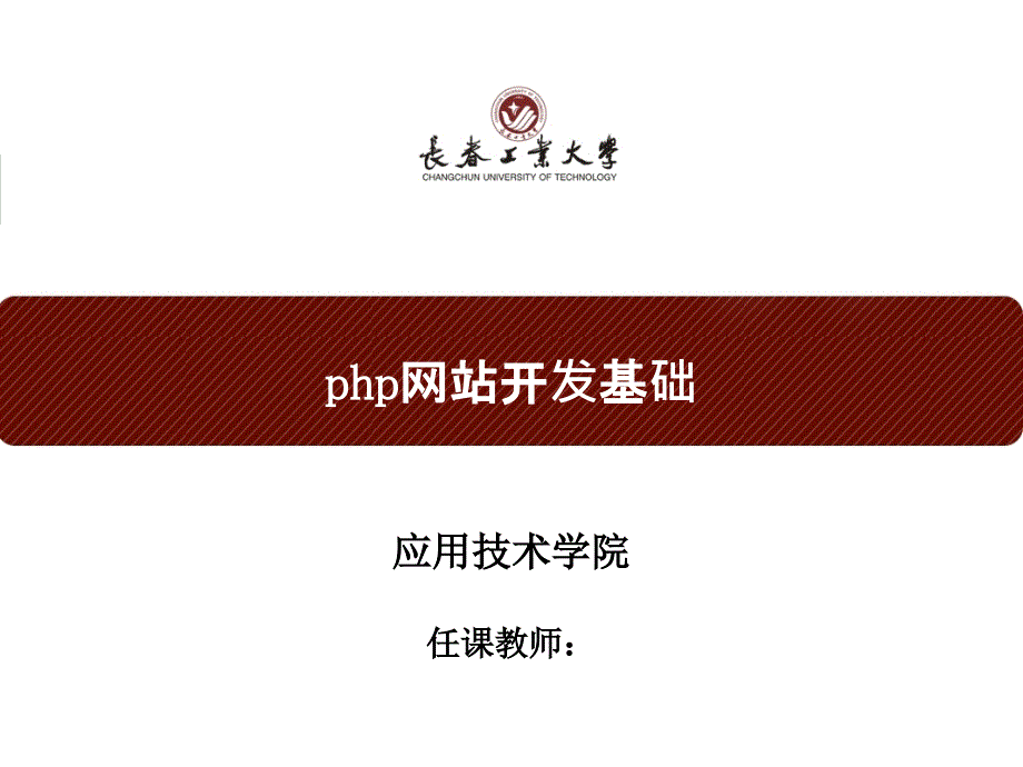 第2章 PHP基础(语法、数据类型、控制语句及练习题、答案)_第1页