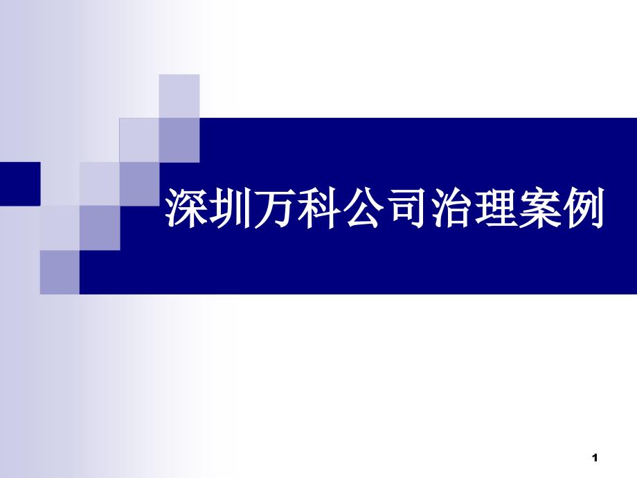 深圳万科公司治理案例_第1页