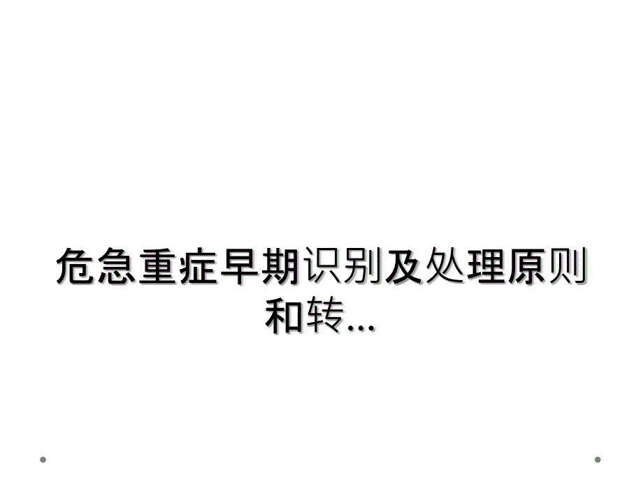 危急重症早期识别及处理原则和转..._第1页