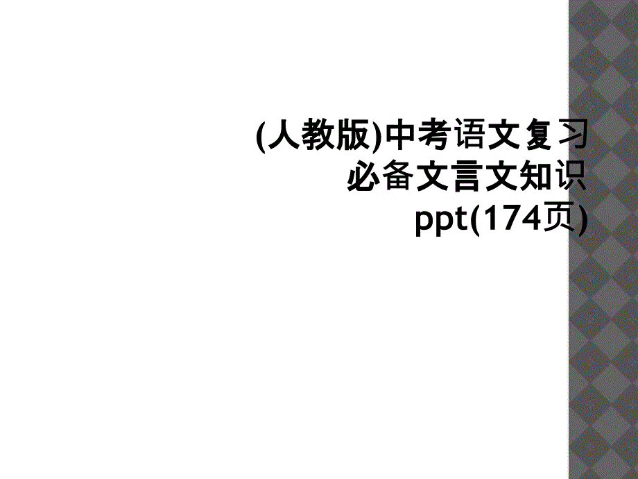 人教版中考语文复习必备文言文知识ppt174页_第1页