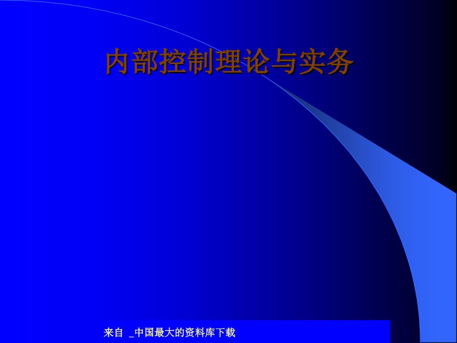 内部控制理论与实务(ppt 60)_第1页