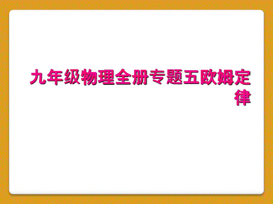 九年级物理全册专题五欧姆定律_第1页