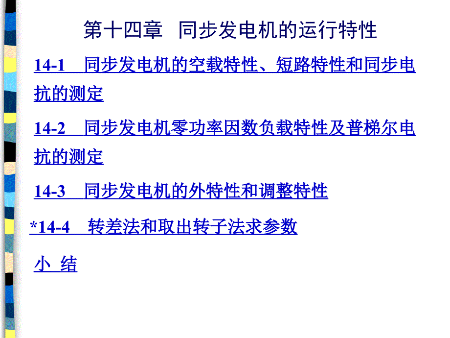 电机学 第14章 同步发电机的运行特性_第1页