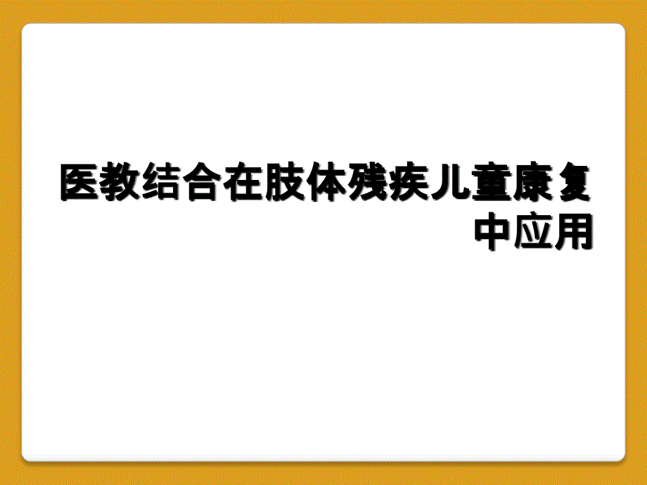 医教结合在肢体残疾儿童康复中应用_第1页