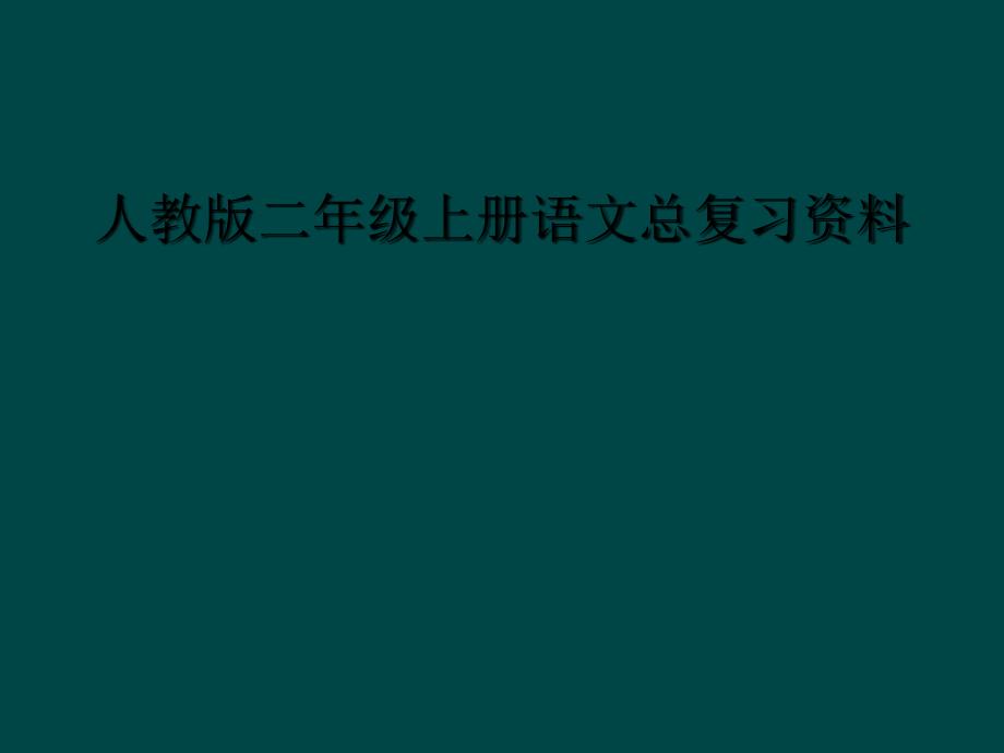 人教版二年级上册语文总复习资料_第1页