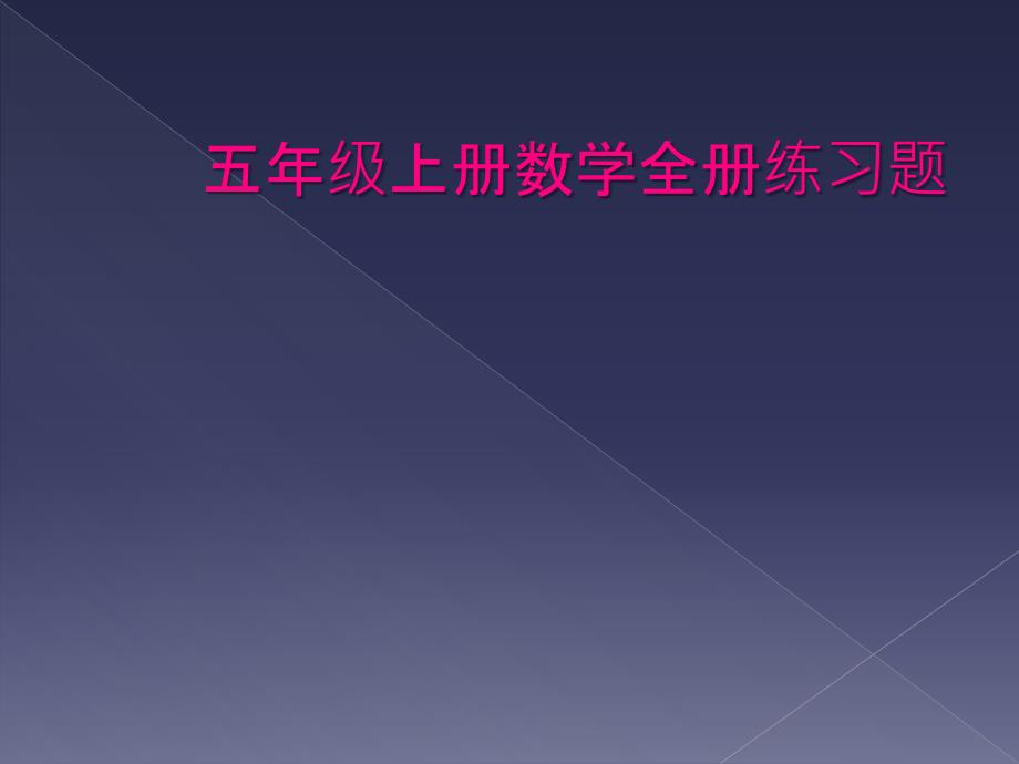 五年级上册数学全册练习题_第1页