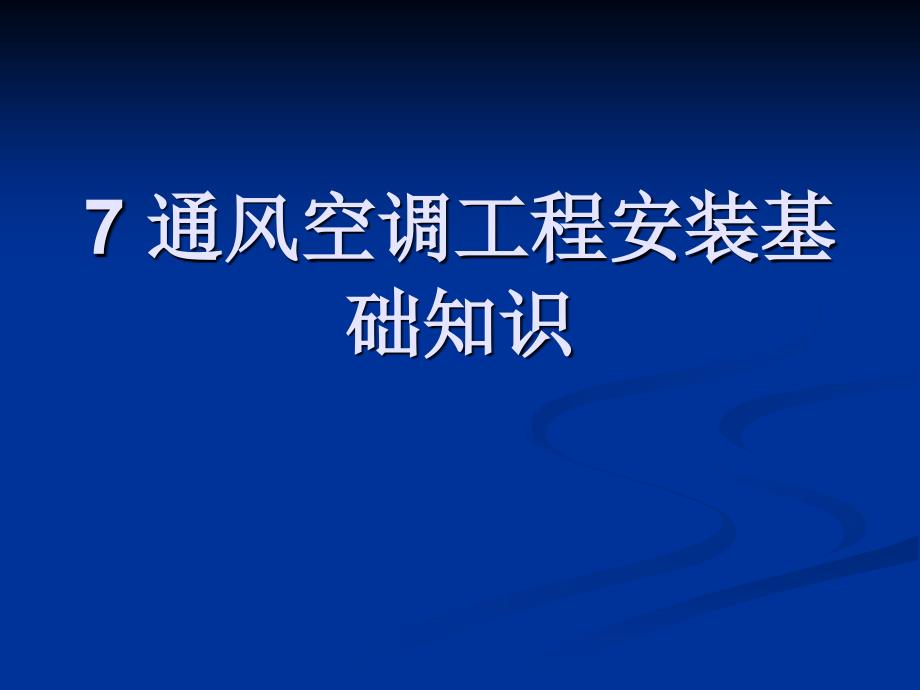 7 通风空调工程安_第1页